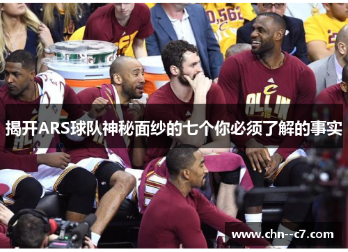 揭开ARS球队神秘面纱的七个你必须了解的事实