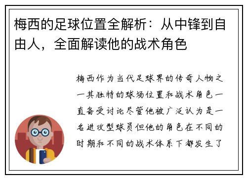 梅西的足球位置全解析：从中锋到自由人，全面解读他的战术角色