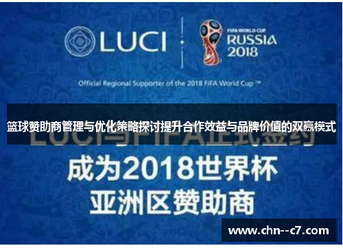 篮球赞助商管理与优化策略探讨提升合作效益与品牌价值的双赢模式