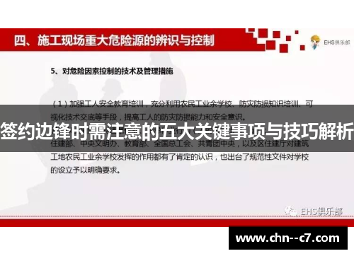 签约边锋时需注意的五大关键事项与技巧解析