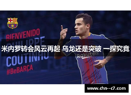 米内罗转会风云再起 乌龙还是突破 一探究竟