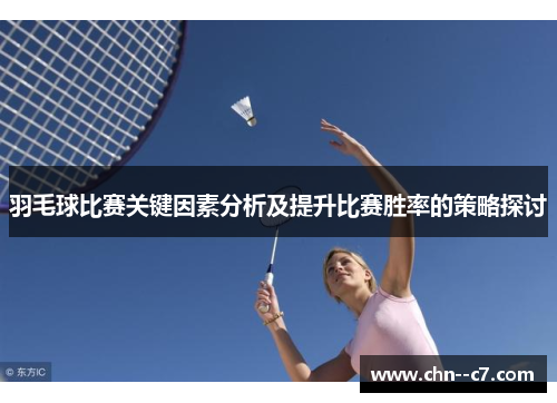 羽毛球比赛关键因素分析及提升比赛胜率的策略探讨