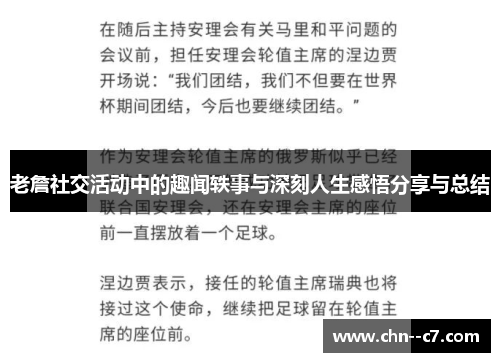 老詹社交活动中的趣闻轶事与深刻人生感悟分享与总结