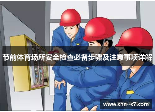 节前体育场所安全检查必备步骤及注意事项详解