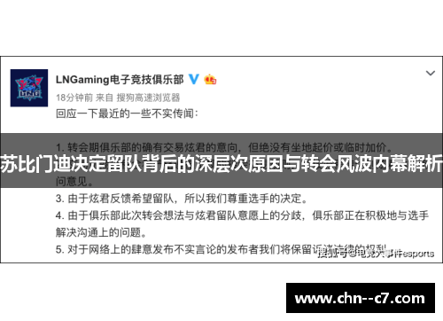苏比门迪决定留队背后的深层次原因与转会风波内幕解析