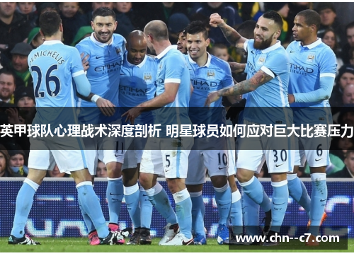 英甲球队心理战术深度剖析 明星球员如何应对巨大比赛压力