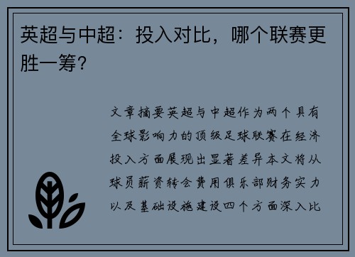 英超与中超：投入对比，哪个联赛更胜一筹？