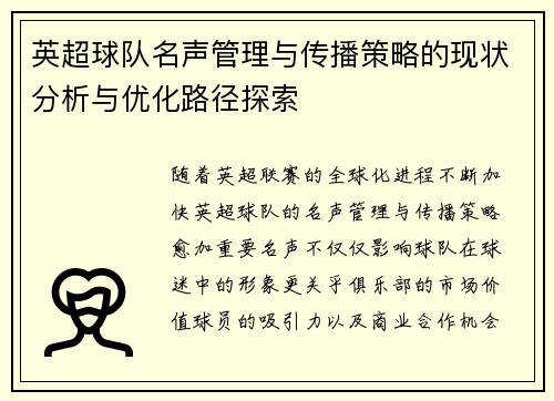 英超球队名声管理与传播策略的现状分析与优化路径探索