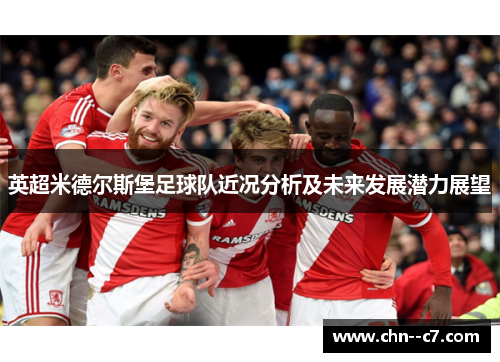 英超米德尔斯堡足球队近况分析及未来发展潜力展望
