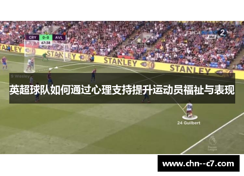 英超球队如何通过心理支持提升运动员福祉与表现