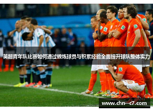 英超青年队比赛如何通过锻炼球员与积累经验全面提升球队整体实力