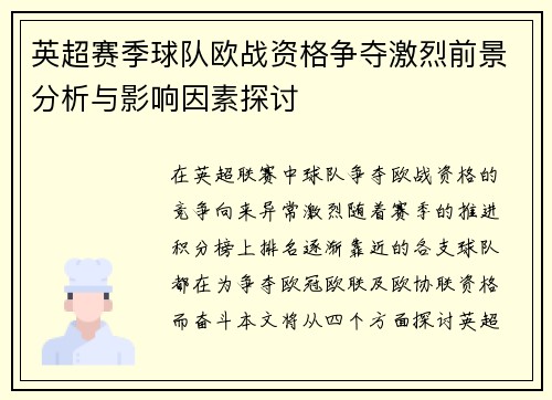 英超赛季球队欧战资格争夺激烈前景分析与影响因素探讨