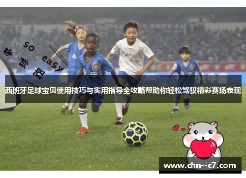 西班牙足球宝贝使用技巧与实用指导全攻略帮助你轻松驾驭精彩赛场表现 西班牙足球宝贝使用技巧与实用指导全攻略帮助你轻松驾驭精彩赛场表现