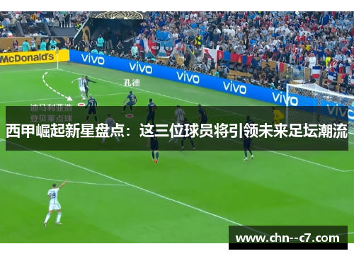 西甲崛起新星盘点：这三位球员将引领未来足坛潮流