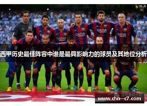 西甲历史最佳阵容中谁是最具影响力的球员及其地位分析 西甲历史最佳阵容中谁是最具影响力的球员及其地位分析
