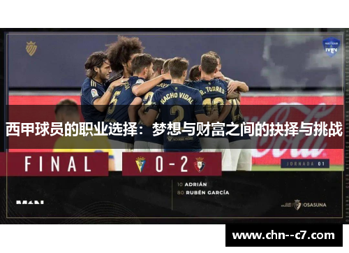 西甲球员的职业选择:梦想与财富之间的抉择与挑战 西甲球员的职业选择:梦想与财富之间的抉择与挑战