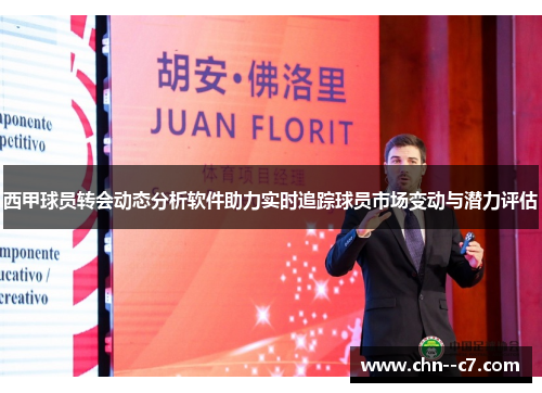 西甲球员转会动态分析软件助力实时追踪球员市场变动与潜力评估