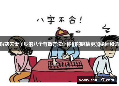 解决夫妻争吵的八个有效方法让你们的感情更加稳固和谐