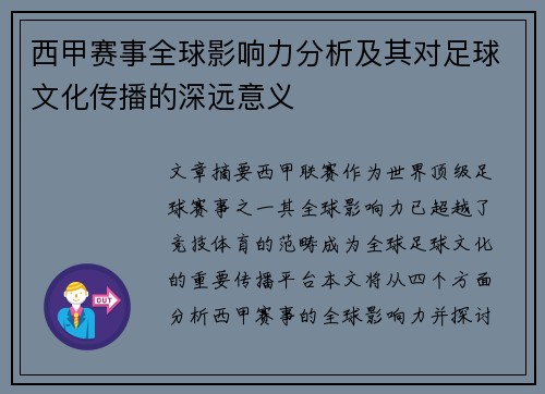 西甲赛事全球影响力分析及其对足球文化传播的深远意义 西甲赛事全球影响力分析及其对足球文化传播的深远意义
