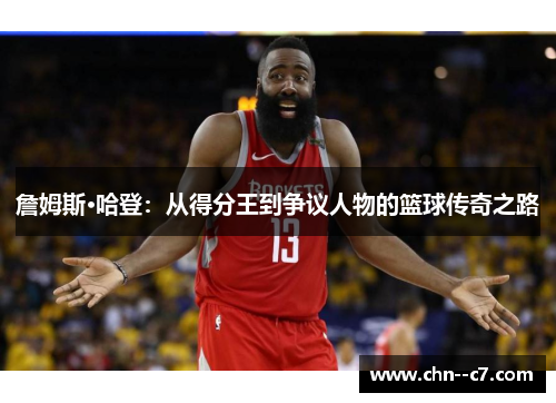 詹姆斯·哈登：从得分王到争议人物的篮球传奇之路