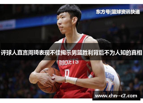 评球人直言周琦表现不佳揭示男篮胜利背后不为人知的真相