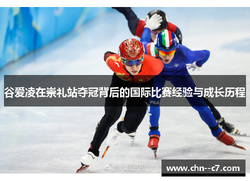 谷爱凌在崇礼站夺冠背后的国际比赛经验与成长历程