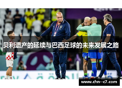贝利遗产的延续与巴西足球的未来发展之路