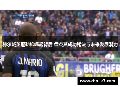 赫尔城英冠劲旅崛起背后 盘点其成功秘诀与未来发展潜力