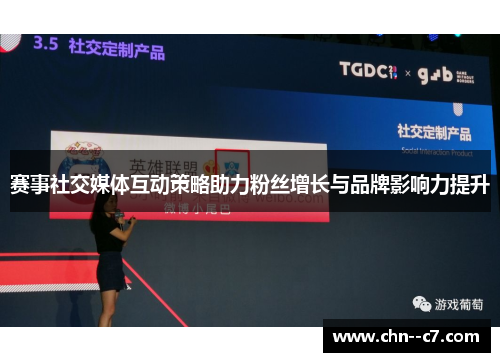 赛事社交媒体互动策略助力粉丝增长与品牌影响力提升
