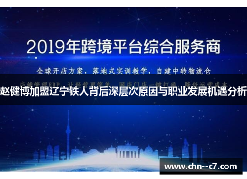 赵健博加盟辽宁铁人背后深层次原因与职业发展机遇分析 赵健博加盟辽宁铁人背后深层次原因与职业发展机遇分析