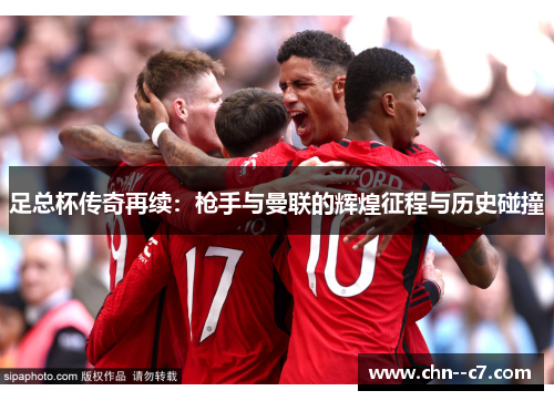 足总杯传奇再续：枪手与曼联的辉煌征程与历史碰撞