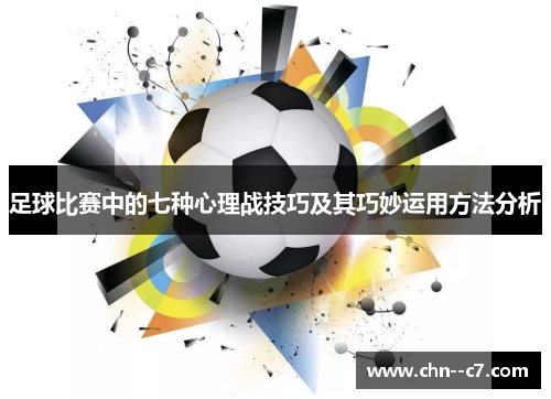 足球比赛中的七种心理战技巧及其巧妙运用方法分析