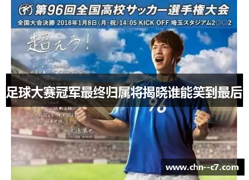 足球大赛冠军最终归属将揭晓谁能笑到最后 足球大赛冠军最终归属将揭晓谁能笑到最后
