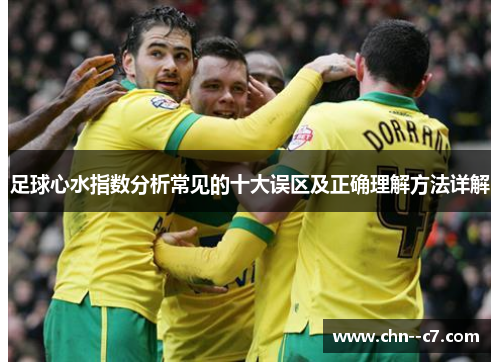 足球心水指数分析常见的十大误区及正确理解方法详解