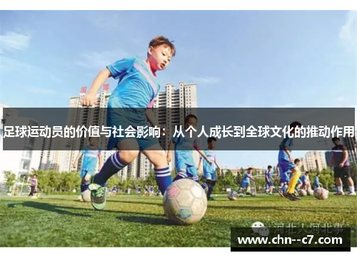 足球运动员的价值与社会影响：从个人成长到全球文化的推动作用