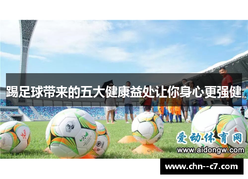 踢足球带来的五大健康益处让你身心更强健
