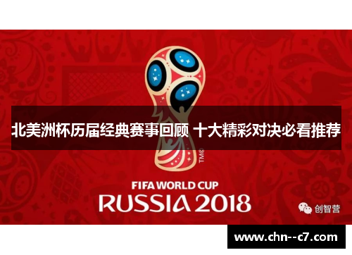 北美洲杯历届经典赛事回顾 十大精彩对决必看推荐