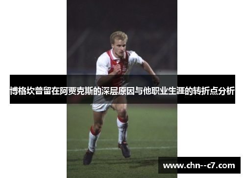 博格坎普留在阿贾克斯的深层原因与他职业生涯的转折点分析