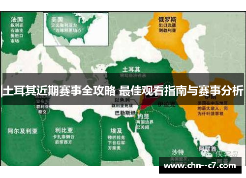 土耳其近期赛事全攻略 最佳观看指南与赛事分析