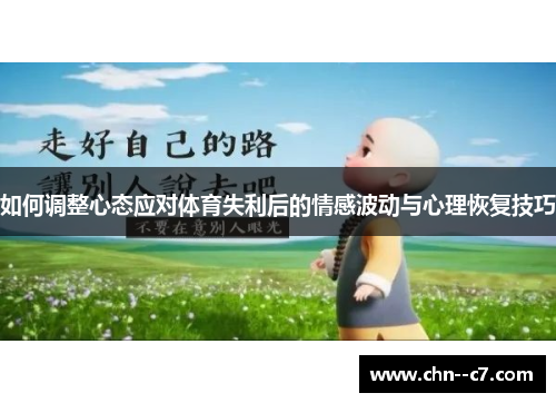 如何调整心态应对体育失利后的情感波动与心理恢复技巧