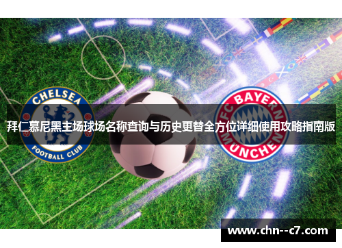 拜仁慕尼黑主场球场名称查询与历史更替全方位详细使用攻略指南版