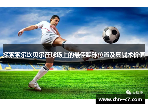 探索索尔坎贝尔在球场上的最佳踢球位置及其战术价值