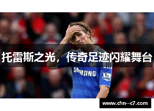 托雷斯之光，传奇足迹闪耀舞台