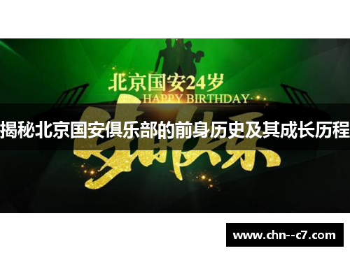 揭秘北京国安俱乐部的前身历史及其成长历程