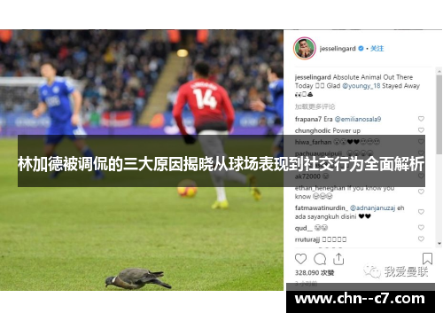 林加德被调侃的三大原因揭晓从球场表现到社交行为全面解析