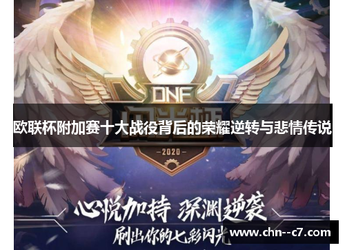 欧联杯附加赛十大战役背后的荣耀逆转与悲情传说