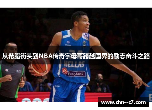 从希腊街头到NBA传奇字母哥跨越国界的励志奋斗之路