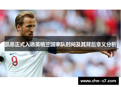 凯恩正式入选英格兰国家队时间及其背后意义分析