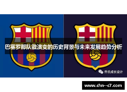 巴塞罗那队徽演变的历史背景与未来发展趋势分析 巴塞罗那队徽演变的历史背景与未来发展趋势分析