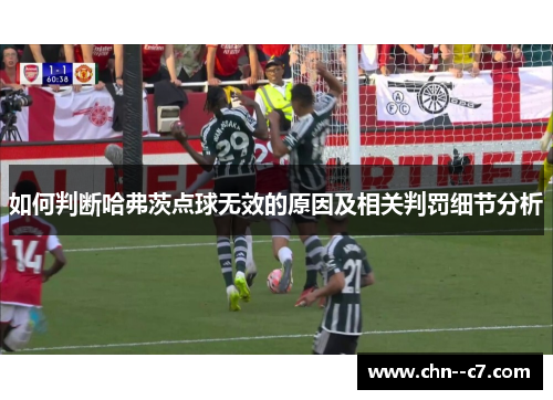 如何判断哈弗茨点球无效的原因及相关判罚细节分析